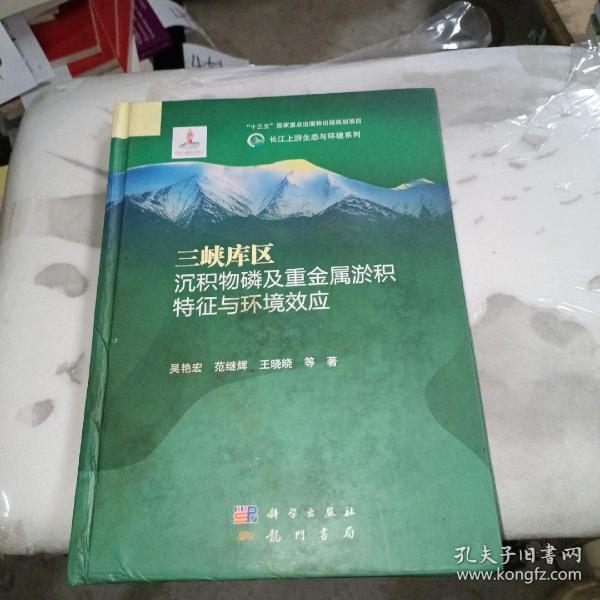 三峡库区沉积物磷及重金属淤积特征与环境效应