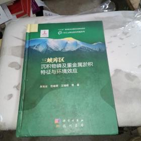 三峡库区沉积物磷及重金属淤积特征与环境效应