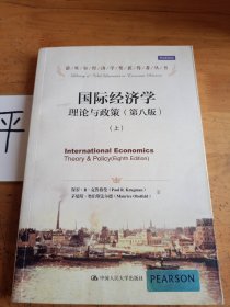 国际经济学（第八版）上