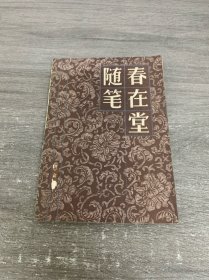 春在堂随笔