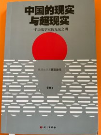 历史学家雷颐题词《中国的现实与超现实》