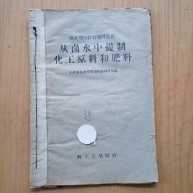 盐业资源综合利用丛书  从卤水中提制化工原料和肥料