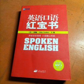 新航道-英语口语红宝书