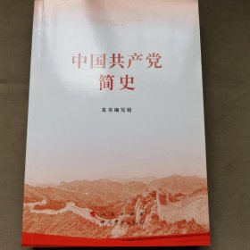 中国共产党简史