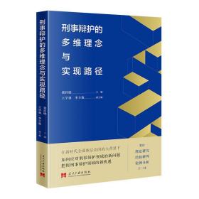 刑事辩护的多维理念与实现路径