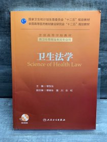 卫生法学/国家卫生和计划生育委员会“十二五”规划教材·全国高等医药教材建设研究会“十二五”规划教材