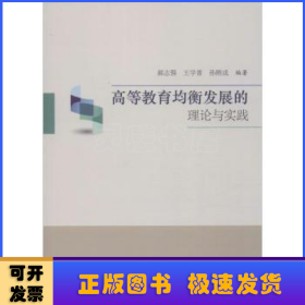 高等教育均衡发展的理论与实践