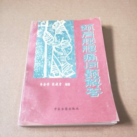 颈肩腰腿痛问题解答