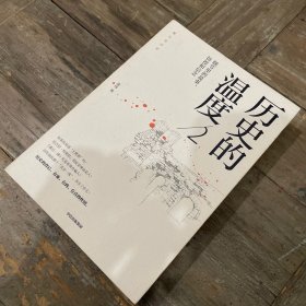 历史的温度2：细节里的故事、彷徨和信念（签名本）