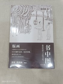 书中图：晚明版画与出版文化