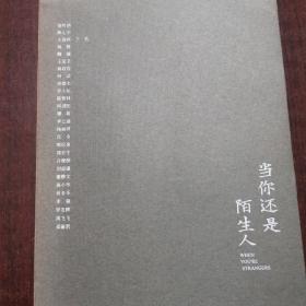 当你还是陌生人