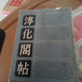淳化阁帖