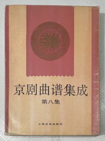 京剧曲谱集成（第八集）