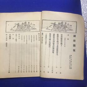 民国知名杂志《国闻周刊》第九卷第18期，1932年天津出版