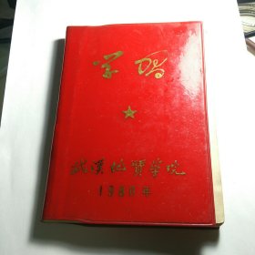 老笔记本  武汉地质学院  1980年   已用1/4  记录名人名言