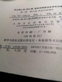 防治肺心病 冠心病 高血压病座谈会资料选编（第二辑） 作者:  防治肺心病、冠心病、高血压病座谈会秘书组 出版社:  人民卫生出版社 1972年1版1印馆藏书书品见图！