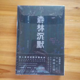 森林沉默（“中国好书”得主陈应松对生态灾难的文学预言，楚地“八百里群山怪岭”的众生画卷，为自然立诗，为森林代言）
