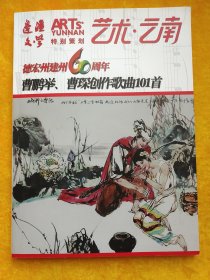 艺术云南：德宏州建州六十周年《曹鹏举、曹琛创作歌曲101首》