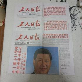 工人日报，2022年10月17日，23日，24日，一套3份。