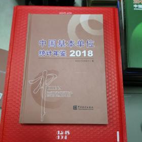 中国基本单位统计年鉴2018（附光盘）