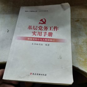 基层党务工作实用手册 组织工作基本丛书·工作手册系列