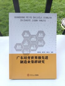 广东培育世界级先进制造业集群研究