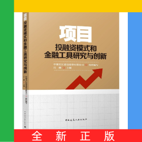 項(xiàng)目投融資模式和金融工具研究與創(chuàng)新