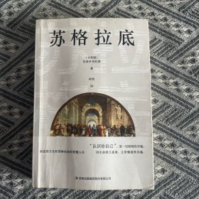 苏格拉底（苏格拉底申辩+苏格拉底之死）精选译文