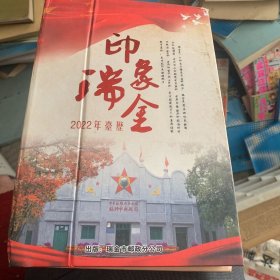 瑞金印象 2022年台历