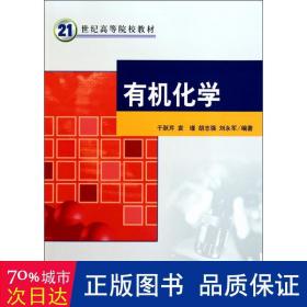 21世纪高等院校教材：有机化学