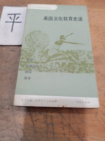 美国文化教育史话