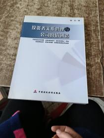 投资者关系管理与公司价值创造