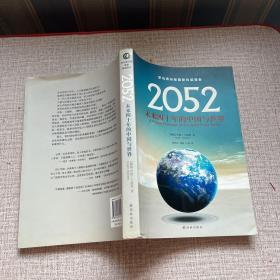 2052：未来四十年的中国与世界：罗马俱乐部最新权威报告