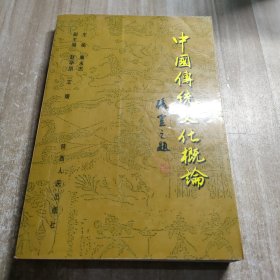 中国传统文化概论