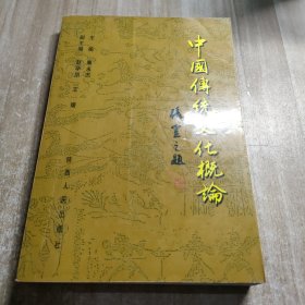 中國傳統(tǒng)文化概論
