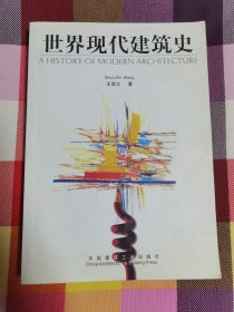 世界现代建筑史