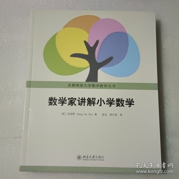 数学家讲解小学数学