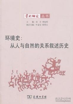 环境史：从人与自然的关系叙述历史