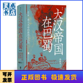 大汉帝国在巴蜀