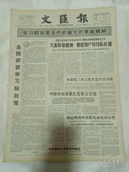 老报纸文汇报1964年2月2日(4开四版)本市第三次工代大会今日开幕;周总理离埃塞俄比亚赴索马里;中国和埃塞俄比亚联合公报;全国都要学习解放军;宋庆龄副主席将访问锡兰。