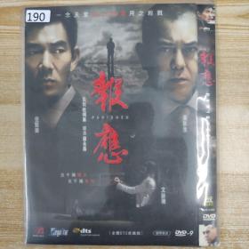 190影视光盘DVD：报应 一张碟片简装