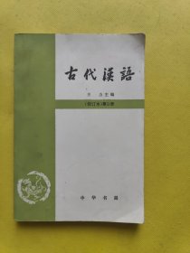 古代汉语（修订本）第二册