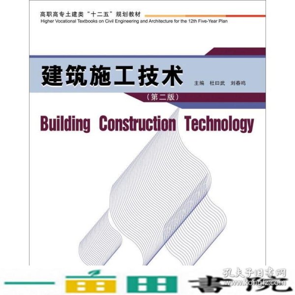 建筑施工技术（第2版）/高职高专土建类“十二五”规划教材