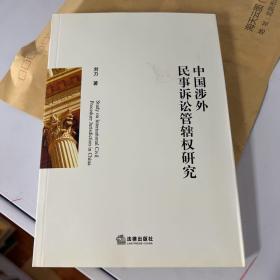 中国涉外民事诉讼管辖权研究