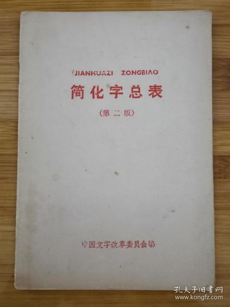 中国文字改革委员会编《简化字总表》第二版