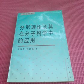 分形理论及其在分子科学中的应用