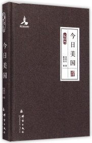 今日美国(群言典藏)(精) 9787802566422