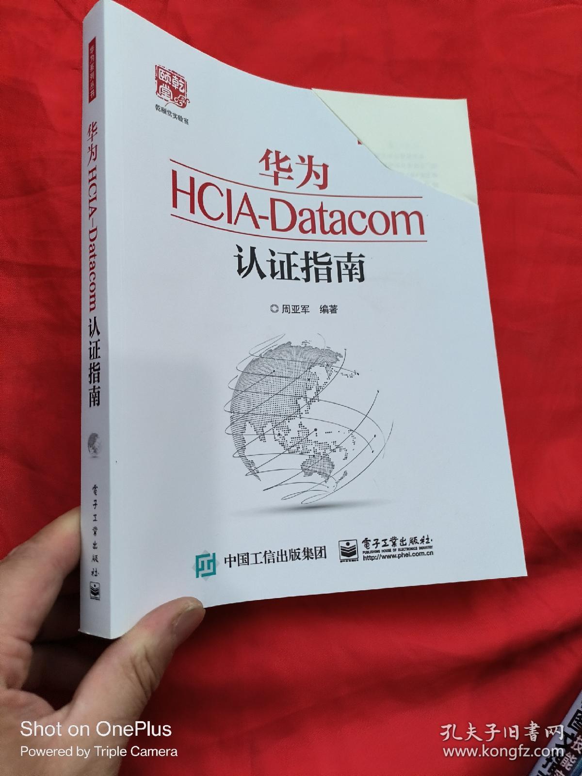 华为HCIA-Datacom认证指南 （16开）