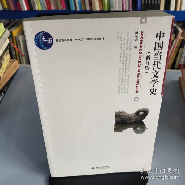 中国当代文学史 （修订版）