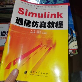 Simulink通信仿真教程，有印章